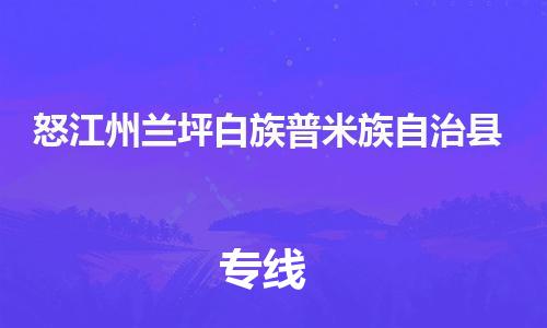 顺德区到怒江州兰坪白族普米族自治县物流专线-顺德区至怒江州兰坪白族普米族自治县货运,顺德区到怒江州兰坪白族普米族自治县货运物流 顺德区到怒江州兰坪白族普米族自治县物流专线-顺德区至怒江州兰坪白族普米族自治县货运,顺德区到怒江州兰坪白族普米族自治县货运物流