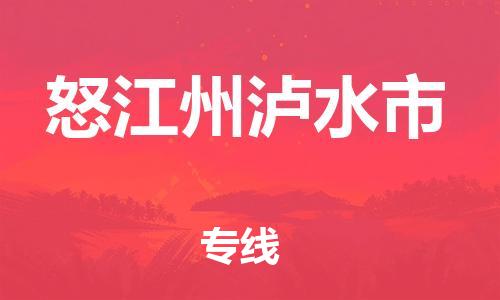 顺德区到怒江州泸水市物流专线-顺德区至怒江州泸水市货运,顺德区到怒江州泸水市货运物流