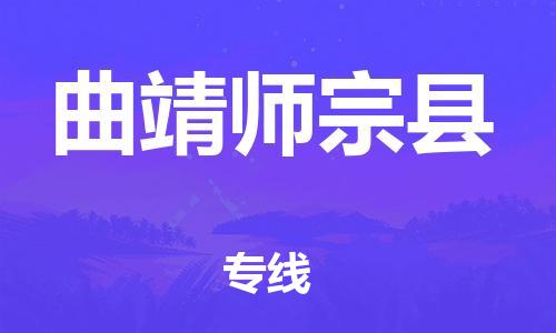 顺德区到曲靖师宗县物流专线-顺德区至曲靖师宗县货运,顺德区到曲靖师宗县货运物流 顺德区到曲靖师宗县物流专线-顺德区至曲靖师宗县货运,顺德区到曲靖师宗县货运物流