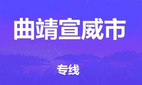 顺德区到曲靖宣威市物流专线-顺德区至曲靖宣威市货运,顺德区到曲靖宣威市货运物流 顺德区到曲靖宣威市物流专线-顺德区至曲靖宣威市货运,顺德区到曲靖宣威市货运物流