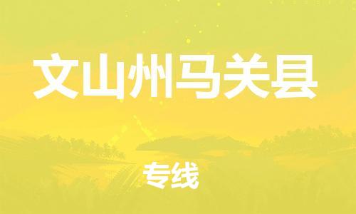 顺德区到文山州马关县物流专线-顺德区至文山州马关县货运,顺德区到文山州马关县货运物流 顺德区到文山州马关县物流专线-顺德区至文山州马关县货运,顺德区到文山州马关县货运物流