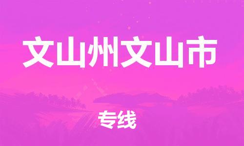 顺德区到文山州文山市物流专线-顺德区至文山州文山市货运,顺德区到文山州文山市货运物流 顺德区到文山州文山市物流专线-顺德区至文山州文山市货运,顺德区到文山州文山市货运物流