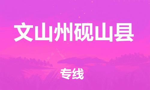 顺德区到文山州砚山县物流专线-顺德区至文山州砚山县货运,顺德区到文山州砚山县货运物流 顺德区到文山州砚山县物流专线-顺德区至文山州砚山县货运,顺德区到文山州砚山县货运物流