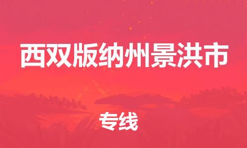 顺德区到西双版纳州景洪市物流专线-顺德区至西双版纳州景洪市货运,顺德区到西双版纳州景洪市货运物流 顺德区到西双版纳州景洪市物流专线-顺德区至西双版纳州景洪市货运,顺德区到西双版纳州景洪市货运物流