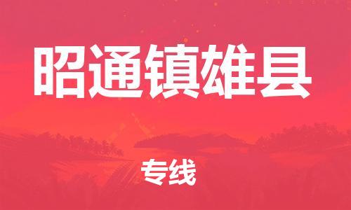 顺德区到昭通镇雄县物流专线-顺德区至昭通镇雄县货运,顺德区到昭通镇雄县货运物流
