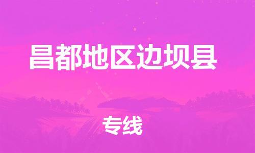 顺德区到昌都地区边坝县物流专线-顺德区至昌都地区边坝县货运,顺德区到昌都地区边坝县货运物流 顺德区到昌都地区边坝县物流专线-顺德区至昌都地区边坝县货运,顺德区到昌都地区边坝县货运物流