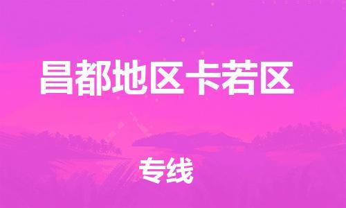 顺德区到昌都地区卡若区物流专线-顺德区至昌都地区卡若区货运,顺德区到昌都地区卡若区货运物流 顺德区到昌都地区卡若区物流专线-顺德区至昌都地区卡若区货运,顺德区到昌都地区卡若区货运物流