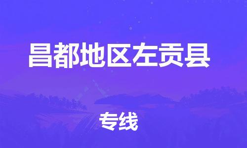 顺德区到昌都地区左贡县物流专线-顺德区至昌都地区左贡县货运,顺德区到昌都地区左贡县货运物流 顺德区到昌都地区左贡县物流专线-顺德区至昌都地区左贡县货运,顺德区到昌都地区左贡县货运物流
