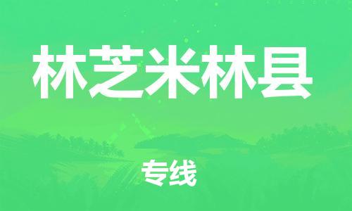 顺德区到林芝米林县物流专线-顺德区至林芝米林县货运,顺德区到林芝米林县货运物流 顺德区到林芝米林县物流专线-顺德区至林芝米林县货运,顺德区到林芝米林县货运物流