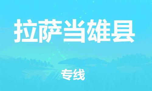 顺德区到拉萨当雄县物流专线-顺德区至拉萨当雄县货运,顺德区到拉萨当雄县货运物流 顺德区到拉萨当雄县物流专线-顺德区至拉萨当雄县货运,顺德区到拉萨当雄县货运物流