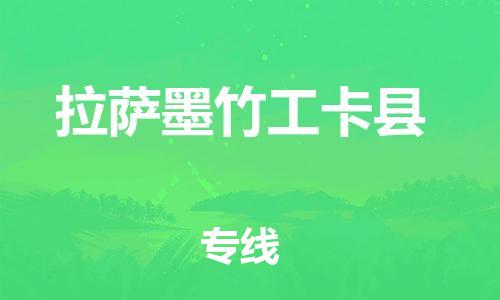 顺德区到拉萨墨竹工卡县物流专线-顺德区至拉萨墨竹工卡县货运,顺德区到拉萨墨竹工卡县货运物流