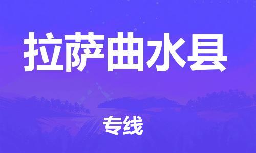顺德区到拉萨曲水县物流专线-顺德区至拉萨曲水县货运,顺德区到拉萨曲水县货运物流 顺德区到拉萨曲水县物流专线-顺德区至拉萨曲水县货运,顺德区到拉萨曲水县货运物流