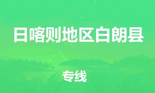 顺德区到日喀则地区白朗县物流专线-顺德区至日喀则地区白朗县货运,顺德区到日喀则地区白朗县货运物流 顺德区到日喀则地区白朗县物流专线-顺德区至日喀则地区白朗县货运,顺德区到日喀则地区白朗县货运物流