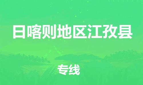 顺德区到日喀则地区江孜县物流专线-顺德区至日喀则地区江孜县货运,顺德区到日喀则地区江孜县货运物流