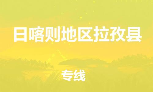 顺德区到日喀则地区拉孜县物流专线-顺德区至日喀则地区拉孜县货运,顺德区到日喀则地区拉孜县货运物流