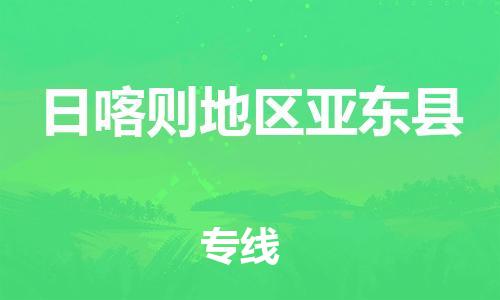 顺德区到日喀则地区亚东县物流专线-顺德区至日喀则地区亚东县货运,顺德区到日喀则地区亚东县货运物流 顺德区到日喀则地区亚东县物流专线-顺德区至日喀则地区亚东县货运,顺德区到日喀则地区亚东县货运物流