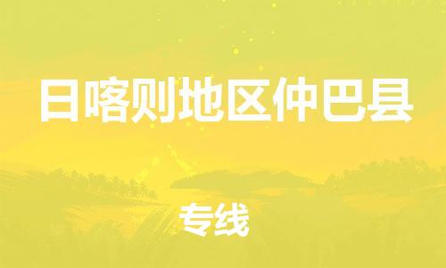 顺德区到日喀则地区仲巴县物流专线-顺德区至日喀则地区仲巴县货运,顺德区到日喀则地区仲巴县货运物流