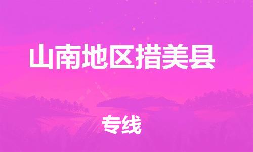 顺德区到山南地区措美县物流专线-顺德区至山南地区措美县货运,顺德区到山南地区措美县货运物流 顺德区到山南地区措美县物流专线-顺德区至山南地区措美县货运,顺德区到山南地区措美县货运物流