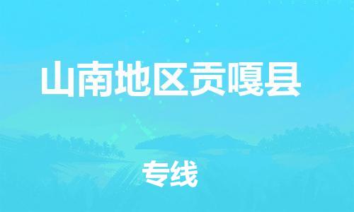 顺德区到山南地区贡嘎县物流专线-顺德区至山南地区贡嘎县货运,顺德区到山南地区贡嘎县货运物流