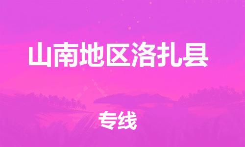 顺德区到山南地区洛扎县物流专线-顺德区至山南地区洛扎县货运,顺德区到山南地区洛扎县货运物流 顺德区到山南地区洛扎县物流专线-顺德区至山南地区洛扎县货运,顺德区到山南地区洛扎县货运物流