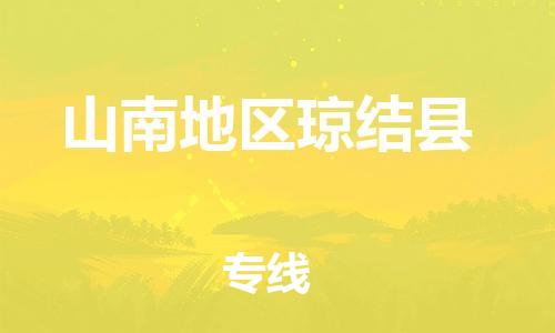 顺德区到山南地区琼结县物流专线-顺德区至山南地区琼结县货运,顺德区到山南地区琼结县货运物流 顺德区到山南地区琼结县物流专线-顺德区至山南地区琼结县货运,顺德区到山南地区琼结县货运物流