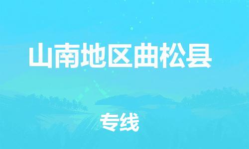 顺德区到山南地区曲松县物流专线-顺德区至山南地区曲松县货运,顺德区到山南地区曲松县货运物流 顺德区到山南地区曲松县物流专线-顺德区至山南地区曲松县货运,顺德区到山南地区曲松县货运物流