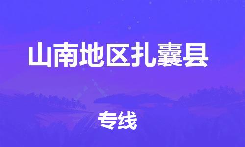 顺德区到山南地区扎囊县物流专线-顺德区至山南地区扎囊县货运,顺德区到山南地区扎囊县货运物流