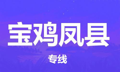 顺德区到宝鸡凤县物流专线-顺德区至宝鸡凤县货运,顺德区到宝鸡凤县货运物流