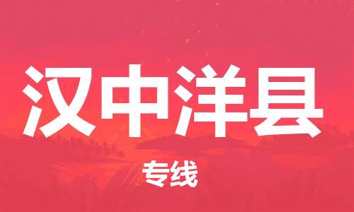 顺德区到汉中洋县物流专线-顺德区至汉中洋县货运,顺德区到汉中洋县货运物流 顺德区到汉中洋县物流专线-顺德区至汉中洋县货运,顺德区到汉中洋县货运物流