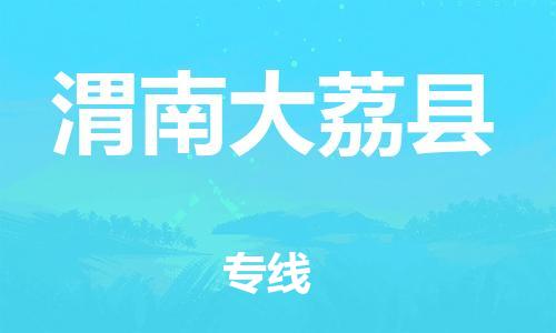 顺德区到渭南大荔县物流专线-顺德区至渭南大荔县货运,顺德区到渭南大荔县货运物流 顺德区到渭南大荔县物流专线-顺德区至渭南大荔县货运,顺德区到渭南大荔县货运物流