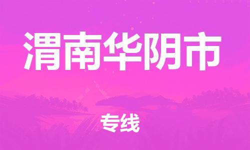 顺德区到渭南华阴市物流专线-顺德区至渭南华阴市货运,顺德区到渭南华阴市货运物流 顺德区到渭南华阴市物流专线-顺德区至渭南华阴市货运,顺德区到渭南华阴市货运物流