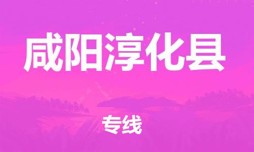 顺德区到咸阳淳化县物流专线-顺德区至咸阳淳化县货运,顺德区到咸阳淳化县货运物流 顺德区到咸阳淳化县物流专线-顺德区至咸阳淳化县货运,顺德区到咸阳淳化县货运物流