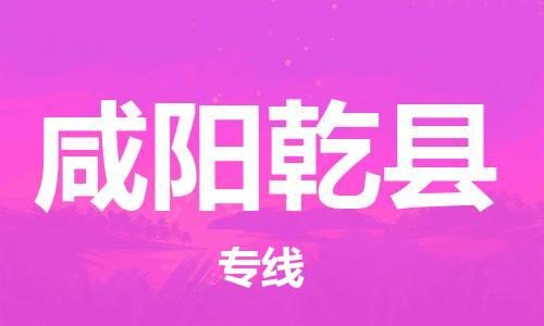 顺德区到咸阳乾县物流专线-顺德区至咸阳乾县货运,顺德区到咸阳乾县货运物流 顺德区到咸阳乾县物流专线-顺德区至咸阳乾县货运,顺德区到咸阳乾县货运物流