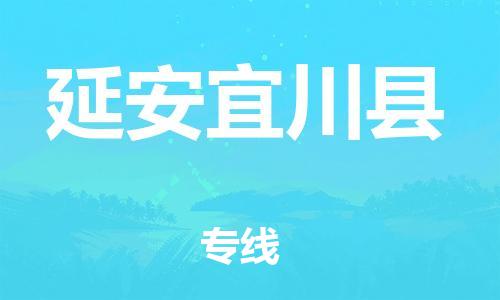 顺德区到延安宜川县物流专线-顺德区至延安宜川县货运,顺德区到延安宜川县货运物流 顺德区到延安宜川县物流专线-顺德区至延安宜川县货运,顺德区到延安宜川县货运物流