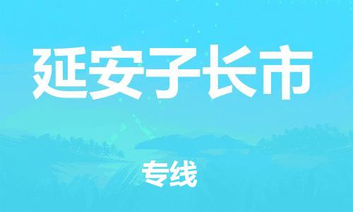 顺德区到延安子长市物流专线-顺德区至延安子长市货运,顺德区到延安子长市货运物流 顺德区到延安子长市物流专线-顺德区至延安子长市货运,顺德区到延安子长市货运物流