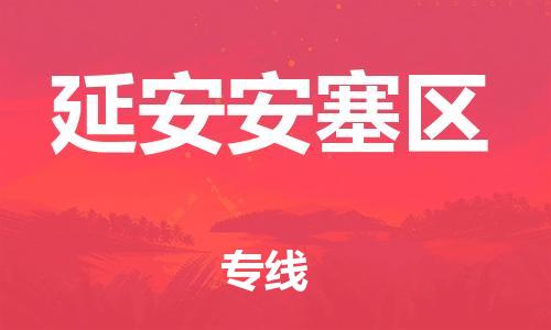 顺德区到延安安塞区物流专线-顺德区至延安安塞区货运,顺德区到延安安塞区货运物流
