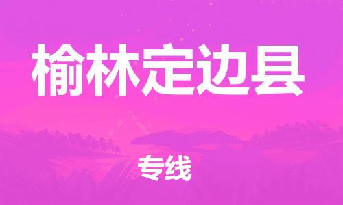 顺德区到榆林定边县物流专线-顺德区至榆林定边县货运,顺德区到榆林定边县货运物流