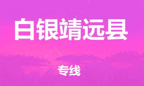顺德区到白银靖远县物流专线-顺德区至白银靖远县货运,顺德区到白银靖远县货运物流 顺德区到白银靖远县物流专线-顺德区至白银靖远县货运,顺德区到白银靖远县货运物流