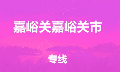 顺德区到嘉峪关嘉峪关市物流专线-顺德区至嘉峪关嘉峪关市货运,顺德区到嘉峪关嘉峪关市货运物流