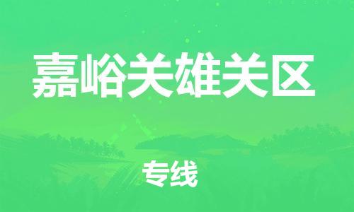 顺德区到嘉峪关雄关区物流专线-顺德区至嘉峪关雄关区货运,顺德区到嘉峪关雄关区货运物流