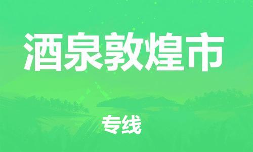 顺德区到酒泉敦煌市物流专线-顺德区至酒泉敦煌市货运,顺德区到酒泉敦煌市货运物流 顺德区到酒泉敦煌市物流专线-顺德区至酒泉敦煌市货运,顺德区到酒泉敦煌市货运物流
