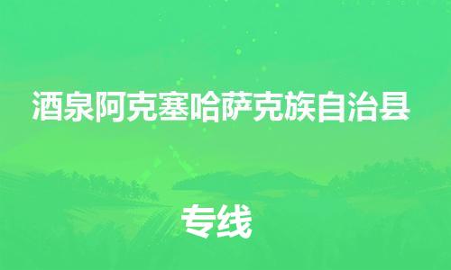 顺德区到酒泉阿克塞哈萨克族自治县物流专线-顺德区至酒泉阿克塞哈萨克族自治县货运,顺德区到酒泉阿克塞哈萨克族自治县货运物流 顺德区到酒泉阿克塞哈萨克族自治县物流专线-顺德区至酒泉阿克塞哈萨克族自治县货运,顺德区到酒泉阿克塞哈萨克族自治县货运物流