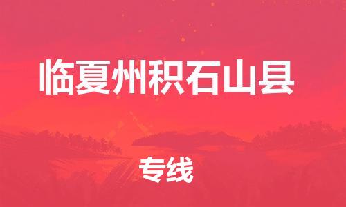 顺德区到临夏州积石山县物流专线-顺德区至临夏州积石山县货运,顺德区到临夏州积石山县货运物流 顺德区到临夏州积石山县物流专线-顺德区至临夏州积石山县货运,顺德区到临夏州积石山县货运物流