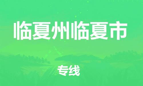 顺德区到临夏州临夏市物流专线-顺德区至临夏州临夏市货运,顺德区到临夏州临夏市货运物流 顺德区到临夏州临夏市物流专线-顺德区至临夏州临夏市货运,顺德区到临夏州临夏市货运物流