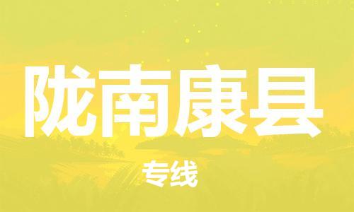 顺德区到陇南康县物流专线-顺德区至陇南康县货运,顺德区到陇南康县货运物流 顺德区到陇南康县物流专线-顺德区至陇南康县货运,顺德区到陇南康县货运物流