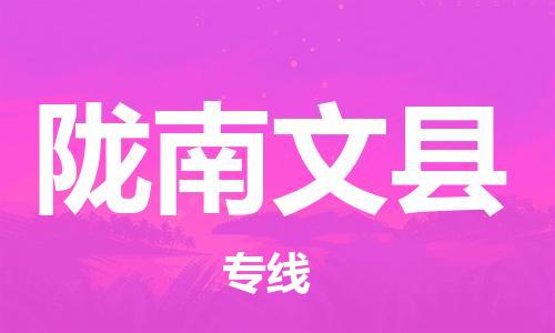顺德区到陇南文县物流专线-顺德区至陇南文县货运,顺德区到陇南文县货运物流 顺德区到陇南文县物流专线-顺德区至陇南文县货运,顺德区到陇南文县货运物流