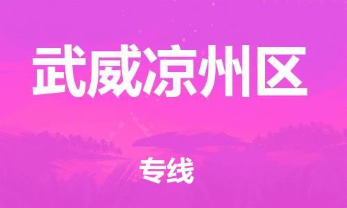 顺德区到武威凉州区物流专线-顺德区至武威凉州区货运,顺德区到武威凉州区货运物流 顺德区到武威凉州区物流专线-顺德区至武威凉州区货运,顺德区到武威凉州区货运物流