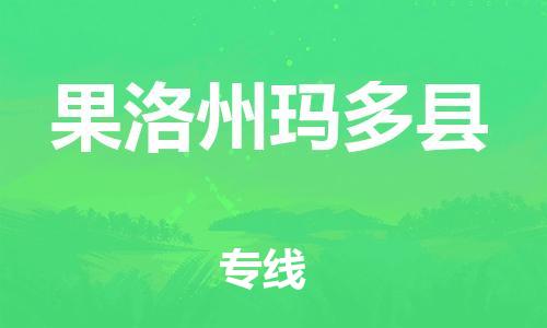顺德区到果洛州玛多县物流专线-顺德区至果洛州玛多县货运,顺德区到果洛州玛多县货运物流 顺德区到果洛州玛多县物流专线-顺德区至果洛州玛多县货运,顺德区到果洛州玛多县货运物流