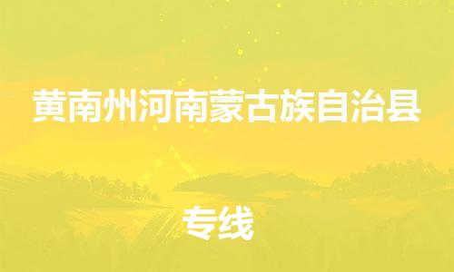 顺德区到黄南州河南蒙古族自治县物流专线-顺德区至黄南州河南蒙古族自治县货运,顺德区到黄南州河南蒙古族自治县货运物流 顺德区到黄南州河南蒙古族自治县物流专线-顺德区至黄南州河南蒙古族自治县货运,顺德区到黄南州河南蒙古族自治县货运物流