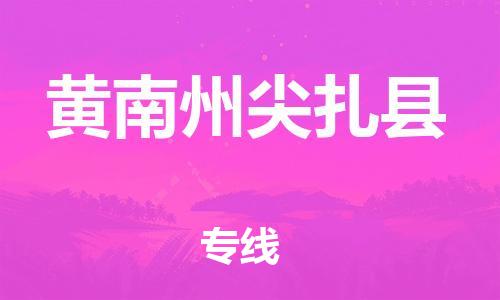 顺德区到黄南州尖扎县物流专线-顺德区至黄南州尖扎县货运,顺德区到黄南州尖扎县货运物流